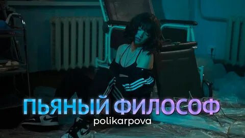 polikarpova - Пьяный философ смотреть онлайн видео от KLEVER LABEL в хорошем кач