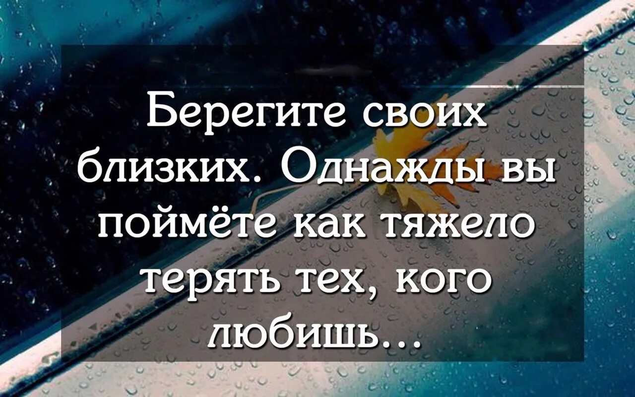 Берегите родных и близких цитаты. Берегите себя и близких. Берегите близких цитаты. Берегите себя своих родных и близких. Обожать близких