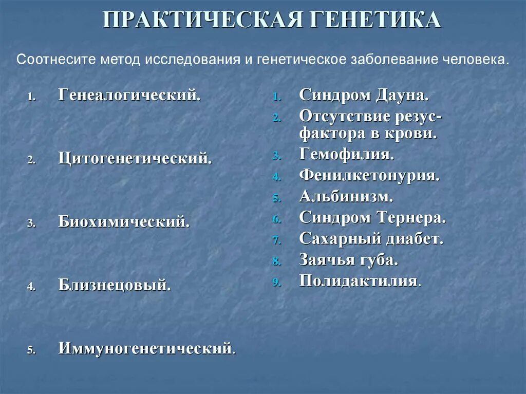 Применения методов генетики. Практическая генетика. Методы изучения генетических заболеваний. Методы изучения наследственных болезней. Методы исследования наследственной патологии.