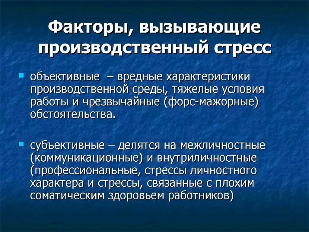 Основные стресс факторы