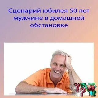 Сценарий юбилея мужчины 60 лет для тамады