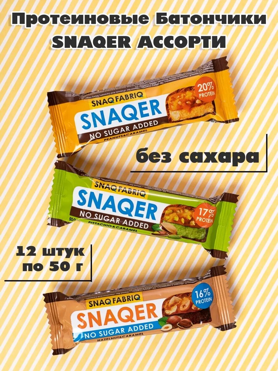 Snaqer батончики. Протеиновый батончик Snaq Fabriq. Протеиновые батончики без сахара. Протеиновые батончики батончики Snaq Fabriq. Батончики без сахара польза и вред