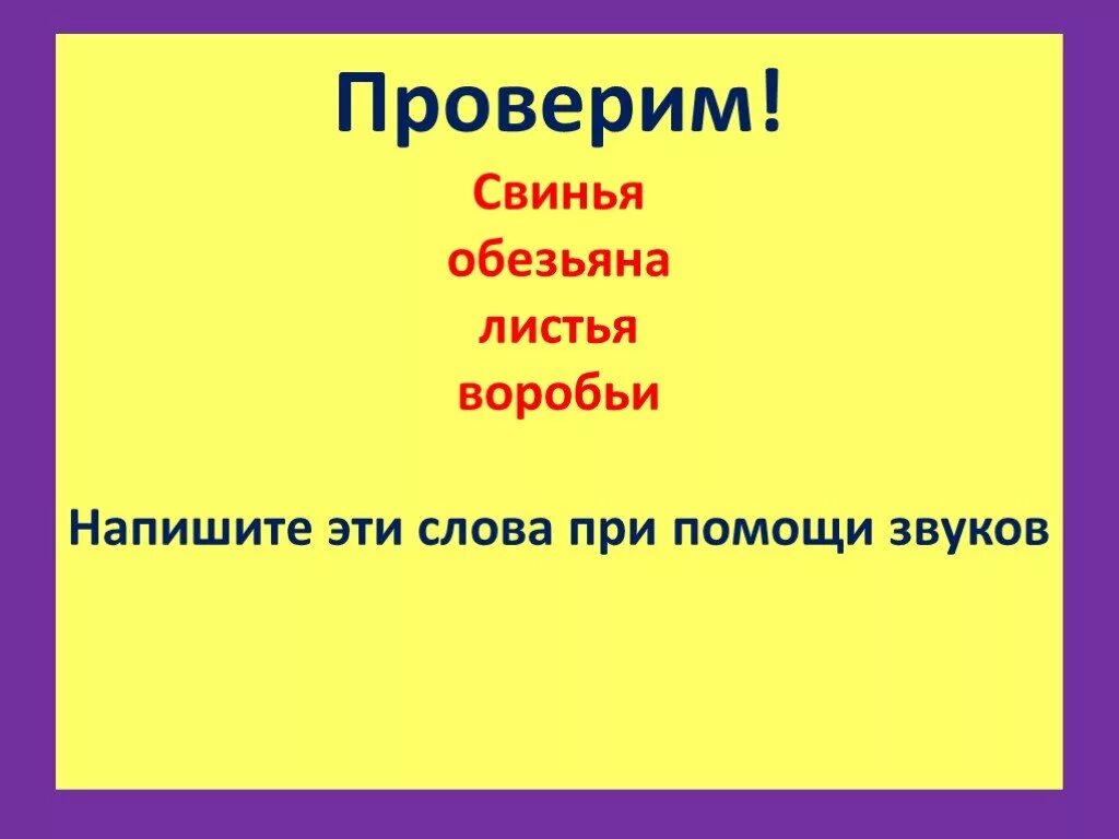 Мягкий знак в слове обезьяна. Проверочное слово обезьяна. Проверочное слово свинья. Обезьянка правописание мягкого знака. Как проверить мягкий знак в слове обезьяна.