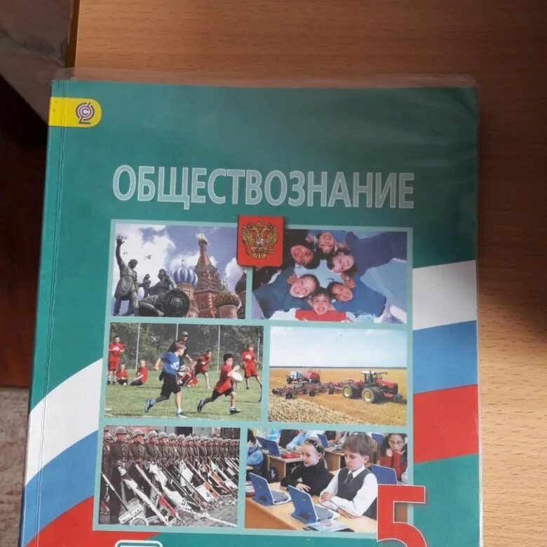 Пятерка по обществознанию. Общевство знание 5 клас. Обществознание учебник. Учебник по обществознанию 5 класс. Обществознание 5 класс Боголюбов.