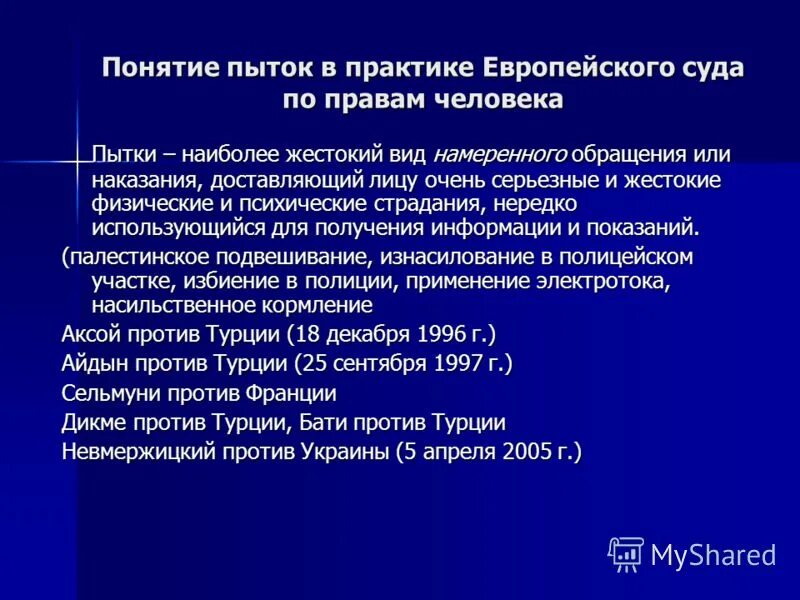 Истязание это понятие. Мучения и истязания понятия. Практика европейского суда по правам человека,. Понятие «имущество» в практике ЕСПЧ. Конвенции против пыток и других жестоких