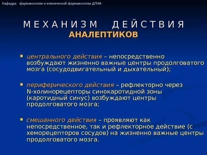 Аналептики лекарственные препараты. Механизм действия дыхательных аналептиков. Аналептики механизм действия фармакология. Аналептики рефлекторного действия препараты.