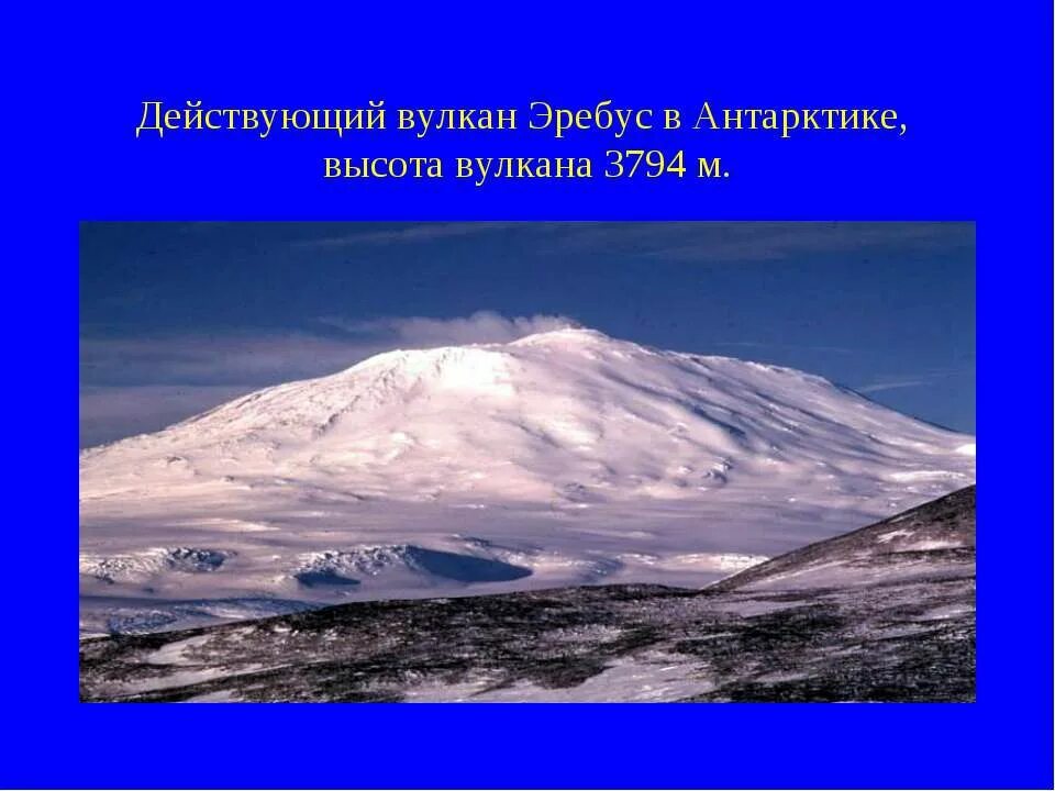 Абсолютная высота вулкана Эребус. Координаты вулкана Эребус в Антарктиде. Эребус вулкан презентация. Вулкан Эребус действующий или потухший.