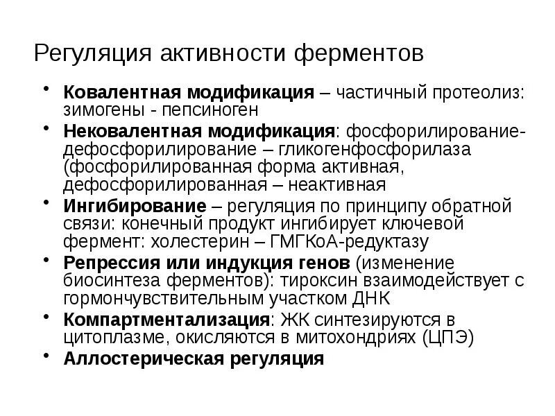 Аллостерические ферменты и их регуляция. Уровни регуляции ферментативных реакций. Регуляция ферментативных процессов. Механизмы регуляции ферментов. Необратимая регуляция активности ферментов.