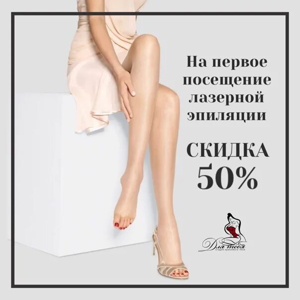 Посещение лазерной эпиляции. Скидка на лазерную эпиляцию. скидка 50 на лазерную эпиляцию. лазерная эпиляция скидка на первое посещение. скидка 50% на посещение лазерной эпиляции.
