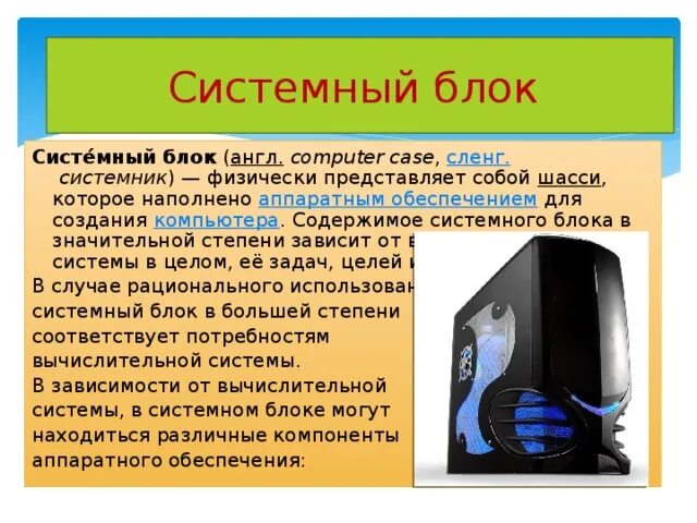 Минимальный необходимый набор устройств компьютера содержит. Содержимое компьютера. содержимое системного блока. системный блок на англ. базовая аппаратная конфигурация персонального компьютера.