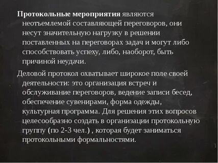 Протокольные мероприятия