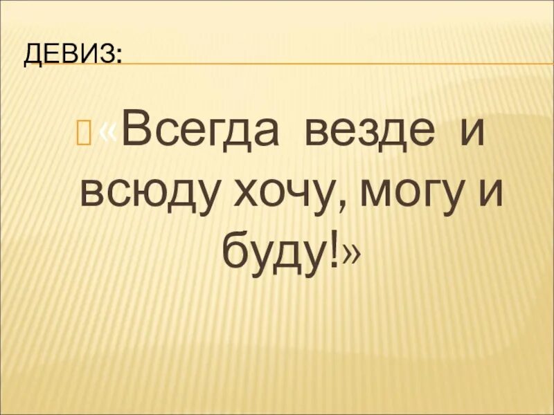 Всегда везде и всюду хочу могу и буду. Всегда и везде. Везде и всюду. Девиз всегда везде и всюду. Лучшим будь всегда и везде