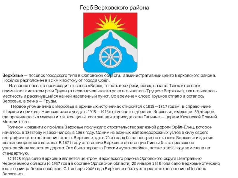 Распоряжение орловской области. Герб Верховского района Орловской области. Герб поселка Верховье Орловской области. Герб пгт Верховье. Герб Орловского района.