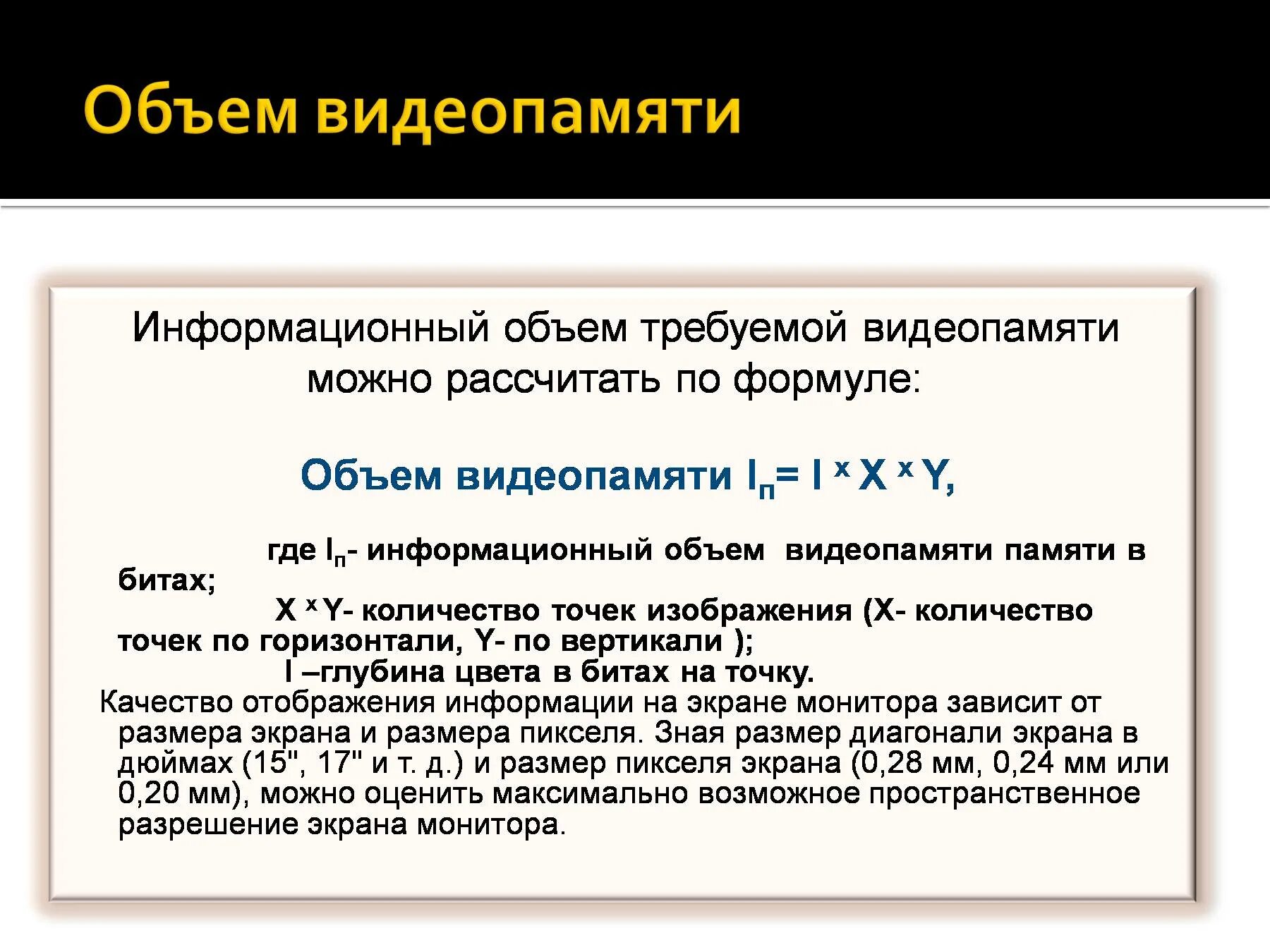 Видеопамять формула. Объем видеопамяти. объем памяти видеокарты. объем памяти видеоадаптера. объем видеопамяти формула.