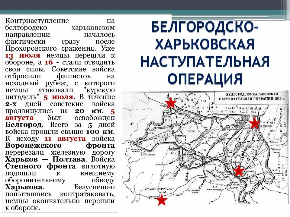 Белгородская операция 1943. Белгородско-Харьковская операция карта. Битва на Харьковском направлении. Контрнаступ. Операция по освобождению белгорода называлась