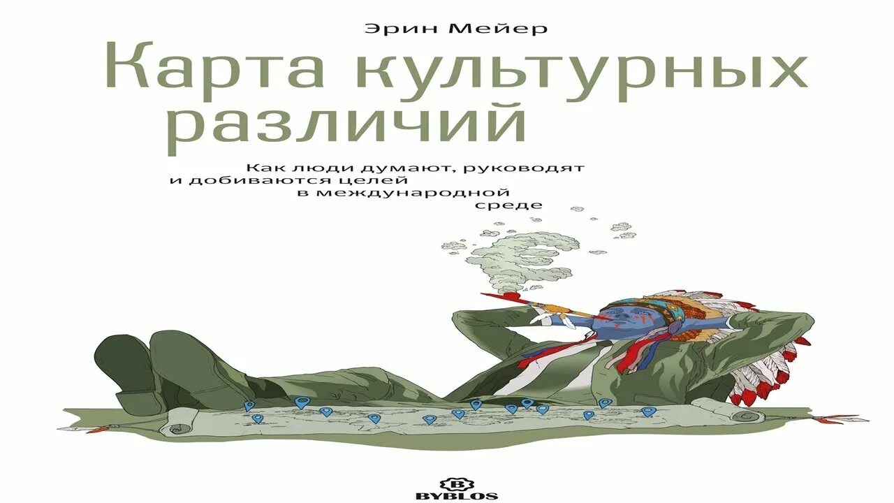 Культурная карта эрин мейер. Эрин майер культурная карта. The culture map erin meyer. Эрин мейер карта культурных различий. Книга карта культурных различий.