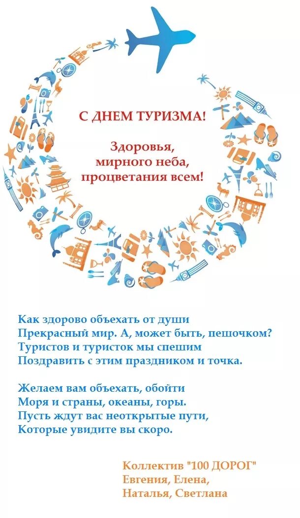 День туриста в россии. День туризма. Международный день туризма. С днем туризма поздравление. Пожелания в туризме.