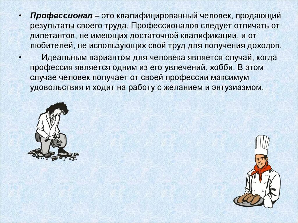 Профессионал это. Профессионал это определение. Профессионал человек. Квалифицированный человек, «продающий» Результаты своего труда:. Профессионал и дилетант.