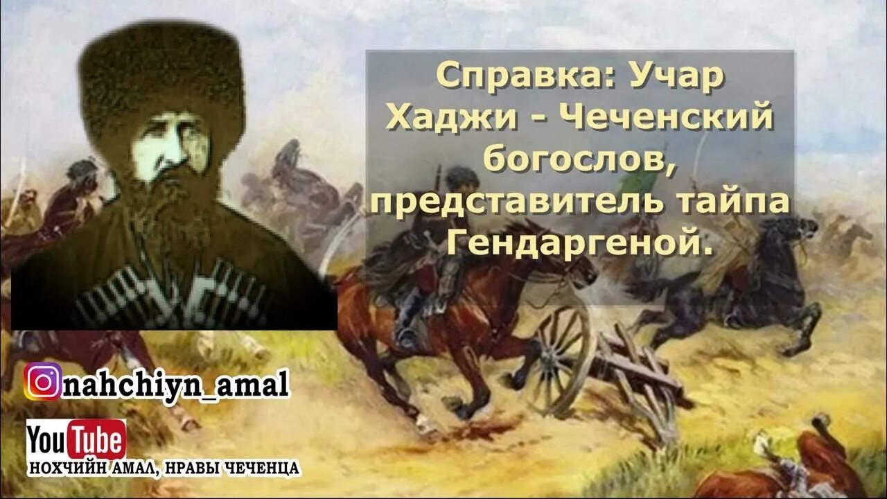 Учар Хаджи. Мулла Учар-Хаджи.