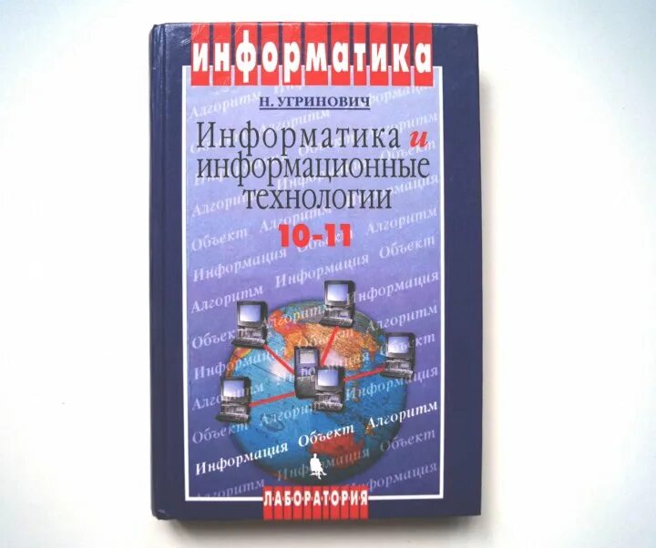 Информатика 11 кл. Информатика угринович 10-11 класс. Информатика учебное пособие. Учебник по информатике 10-11 класс. Информатика 10 класс учебник.