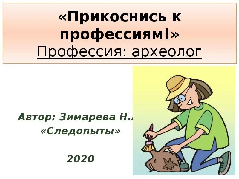 Напиши какую работу выполняет археолог. Профессия археолог для детей. Профессия археология. Профессия археолог описание профессии для детей. Профессия археолог презентация.