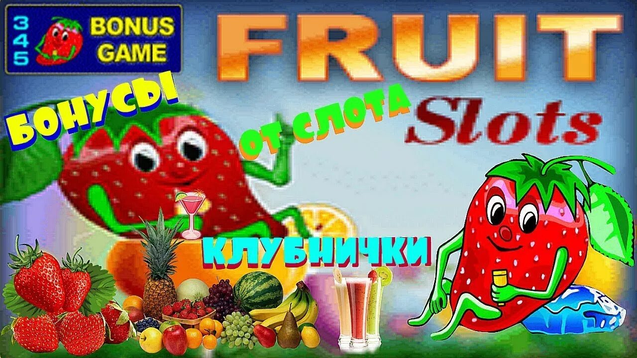 Играть в клубнику демо. Слот клубника. Клубничка слот Fruit Cocktail. Слот фруктовый коктейль. Игра фруктовый коктейль клубничка.