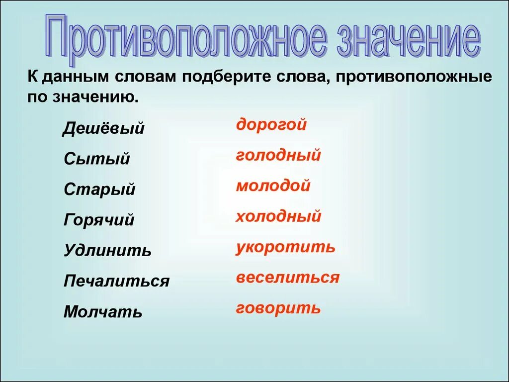 Слова с противоположным значением. Слова противоположные по значению. Слова противоположенные по значению. Протива положные по смыслу слова.