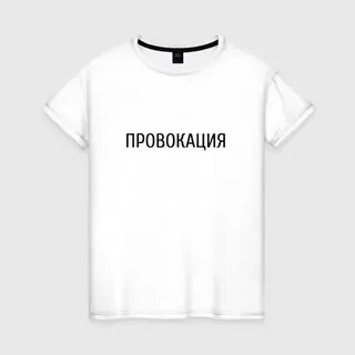 Твоя провокация