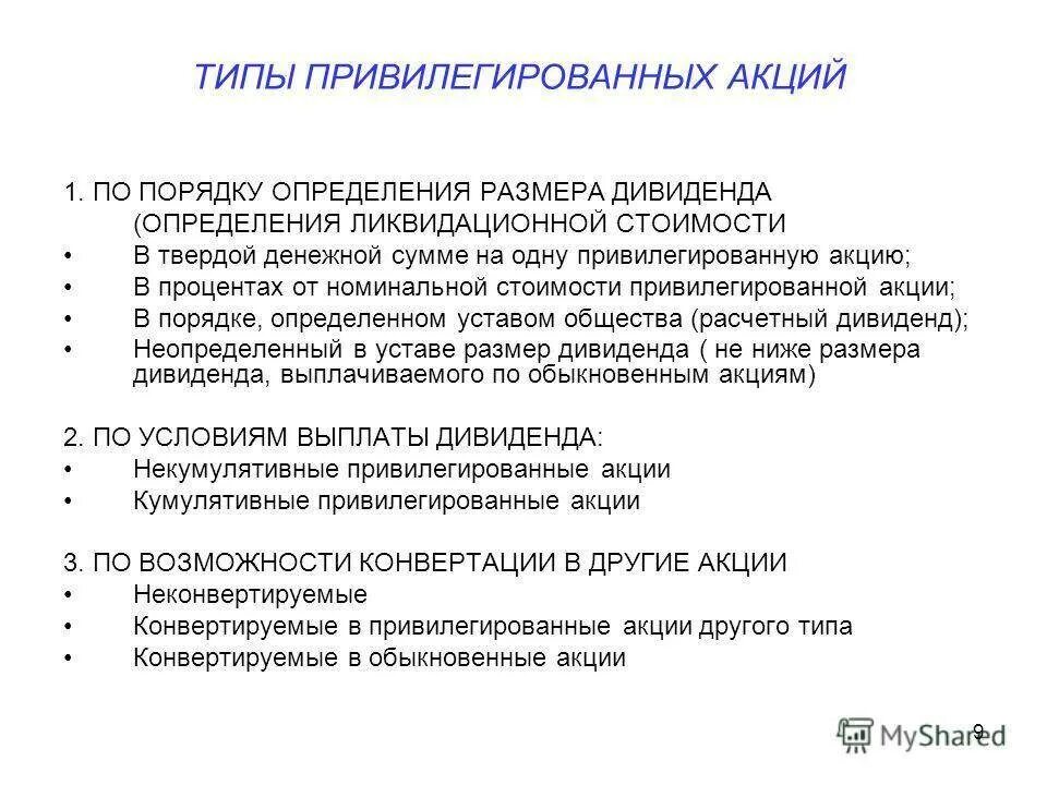 Привилегированные акции виды. Типы привилегированных акций. Особенности привилегированных акций. Привелегивенные акция. Акции являются имуществом