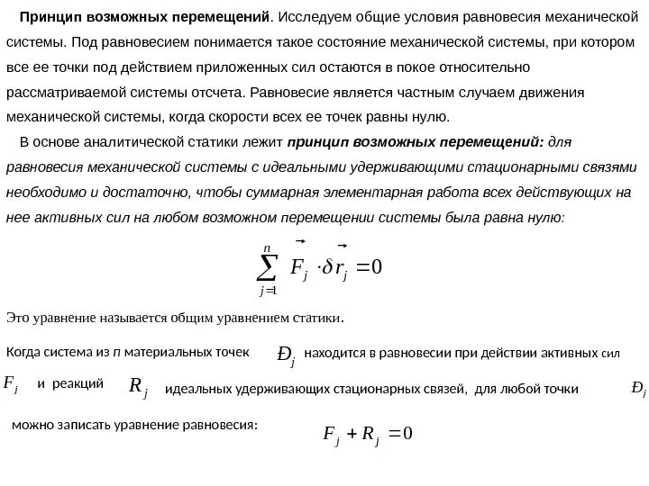 Принцип возможных работ. Условия равновесия механической системы. принцип возможных перемещений. общее уравнение равновесия и движения механической системы.. принцип возможные перемещения механической системы.