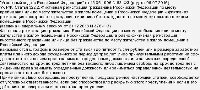 Фиктивную регистрацию гражданина Российской Федерации. Какая статья грозит за незаконную прописку в квартире. Какая статья грозит за прописку за деньги. Наказание за фиктивную регистрацию граждан РФ. При продаже квартиры сколько можно без прописки