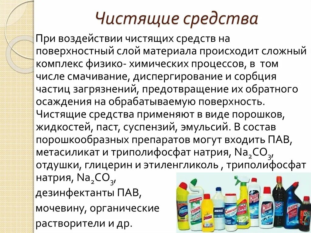 Химические препараты в быту. Классификация моющих и чистящих средств. Презентация на тему моющие средства. Бытовые химические вещества. Химия в моющих средствах.