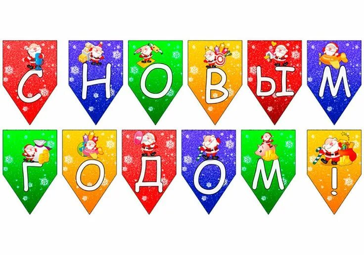 Новогодние флажки гирлянды распечатать шаблоны Старинные новогодние флажки: 2 тыс изображений найдено в Яндекс.Картинках Флажки