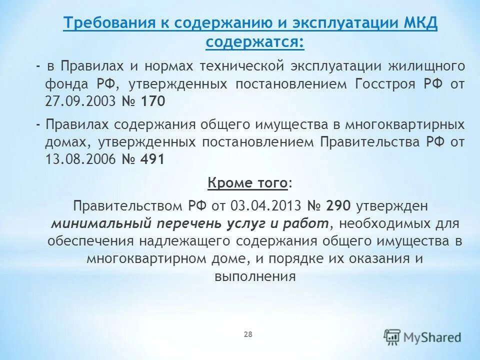 Постановление госстроя 170 от 27.09 2003 действующая