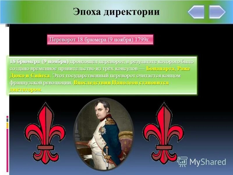 Эпоха директории. Директория во франции 1795. Государственный переворот наполеона бонапарта 18 19 брюмера. Деятель эпохи директории. Директория во франции.