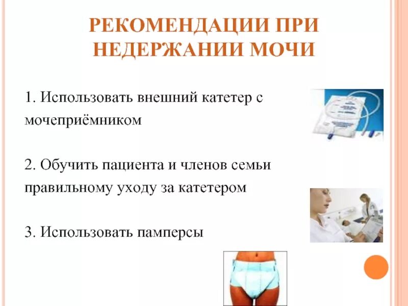 Рекомендации при недержании мочи. Рекомендации пациенту с недержанием мочи. При недержании мочи рекомендуют. Внешний катетер с мочеприемником.