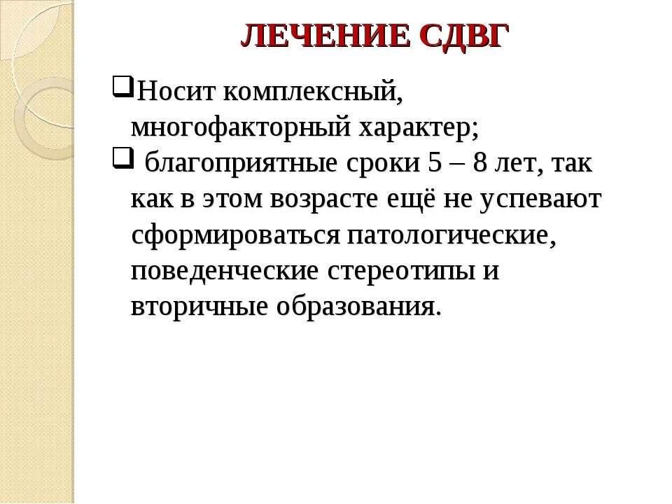 Как лечить сдвг у взрослых. Сдвг лечение. лечение синдрома двигательной гиперактивности. лечится ли сдвг. как лечится сдвг у детей.