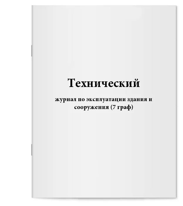 Журнал работника. Технический журнал. журнал по зданию. товарный журнал работника мелкорозничной торговли. технический журнал для торговли.