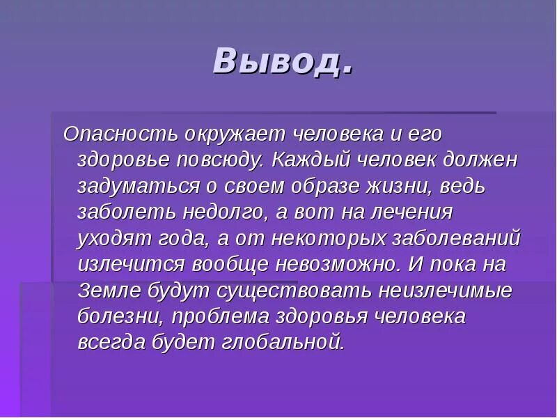 Глобальные проблемы опасные заболевания