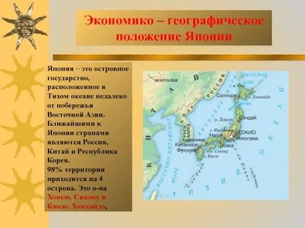 Японское географическое положение