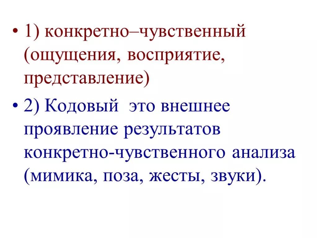 Чувственный анализ. Конкретно-чувственные представления. Ощущение восприятие представление. Конкретно-чувственное восприятие это. Конкретно чувственные представления на уроках.