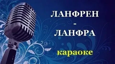 Включи караоке матушка