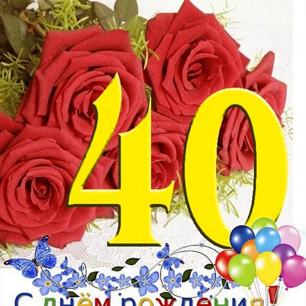 С днём рождения 40 лет женщине. С днем рождения женщине 40 летием прикольные. С днем рождения 40. Поздравление с 40 летием женщине. С днем рождения систер 40 леь.