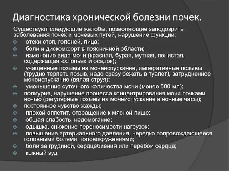 Хроническое почечное заболевание. Хроническая болезнь почек жалобы. Жалобы при ХБП. Жалобы при заболеваниях почек. Жалобы при хронической болезни почек.