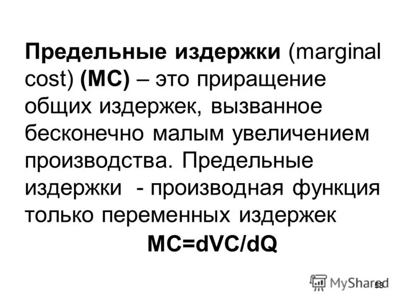 Функция предельных издержек фирмы mc. Функция предельных издержек. Предельная выручка и предельные издержки формула. Функция предельных издержек. Функция предельных издержек.