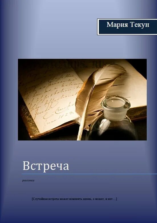 Рассказ встреча. Краткие встречи. Встреча краткое содержание. Краткий рассказ встреча. Сюжет рассказа встреча