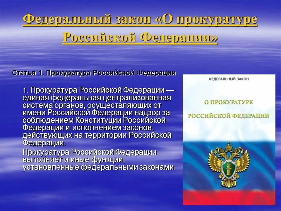 Принципы прокурора рф. Прокуратура презентация. Органы прокуратуры презентация. Генеральная прокуратура РФ информация. Презентация на тему прокуратура РФ.