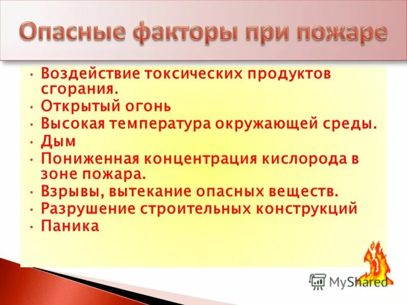 Воздействие продуктов горения. Факторы пожара. Опасные факторы пожара. Основные опасные факторы пожара. Основные факторы возгорания.