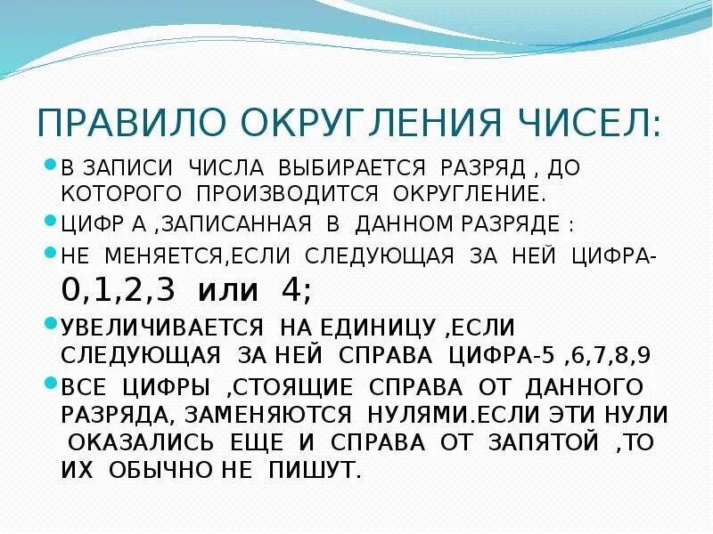 Математическое правило округления чисел после запятой. Правило округления чисел после запятой 5. Округлить по правилам математического округления. Как правильно округлять числа после запятой. Округленные числа 5 класс математика