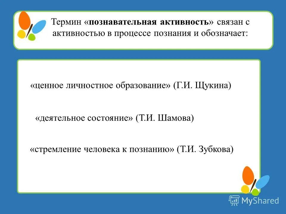 Понятие познавательная активность. Термин познавательная деятельность дошкольников. Термины познавательная деятельность. Т И Шамова познавательная активность.